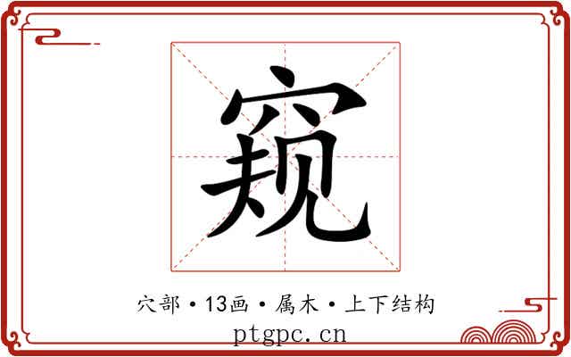 窥 窥