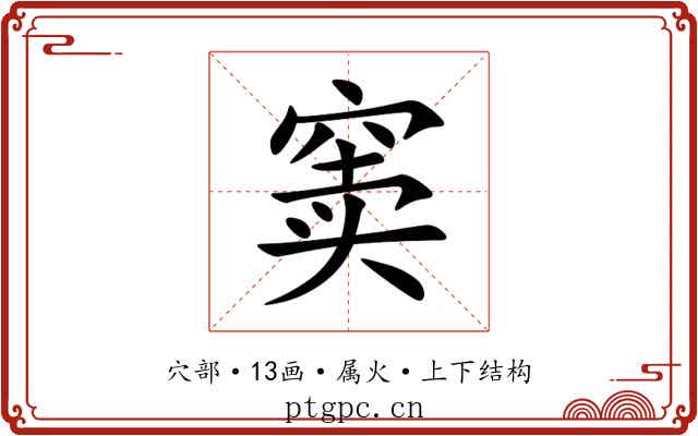 窦 窦