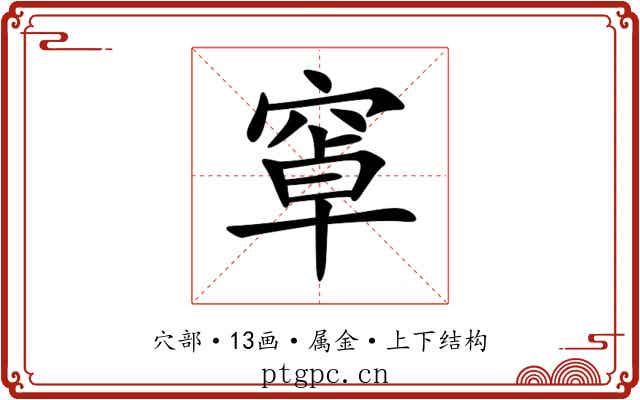 窧 窧