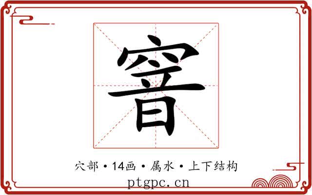 窨