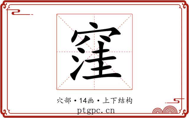 窪 窪