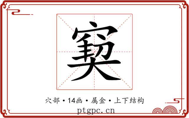 窫 窫