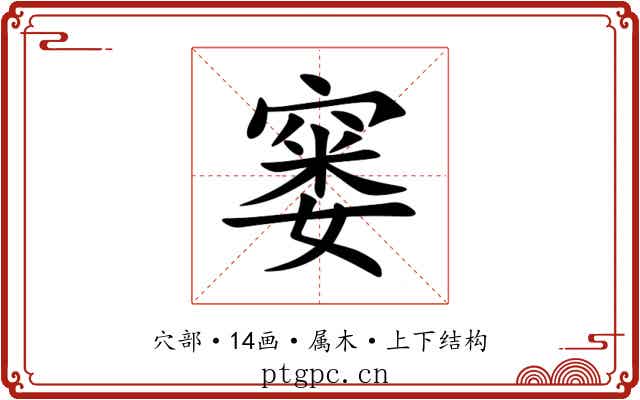 窭 窭