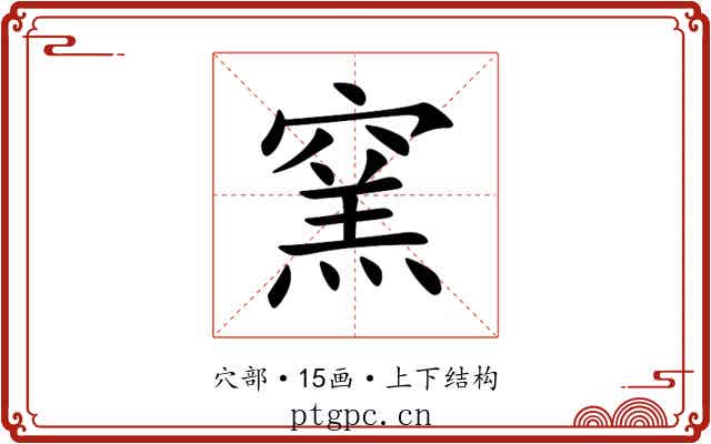 窯 窯