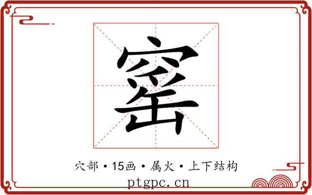 窰