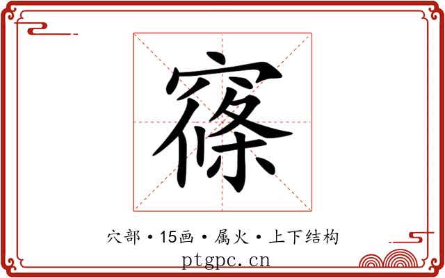 窱 窱