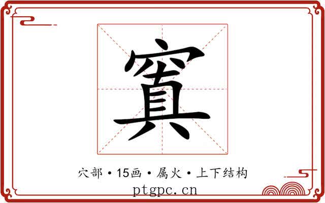窴