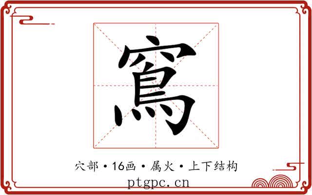 窵 窵
