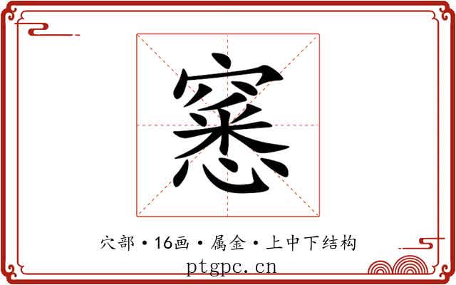 窸