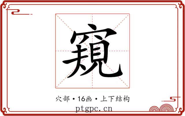 窺 窺