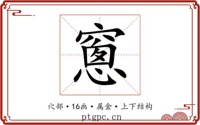 窻 窻