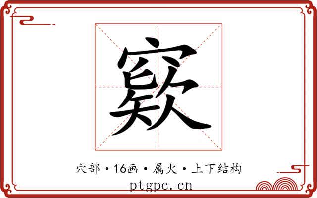 窽 窽
