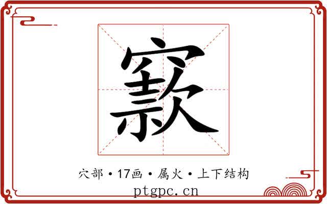 窾 窾