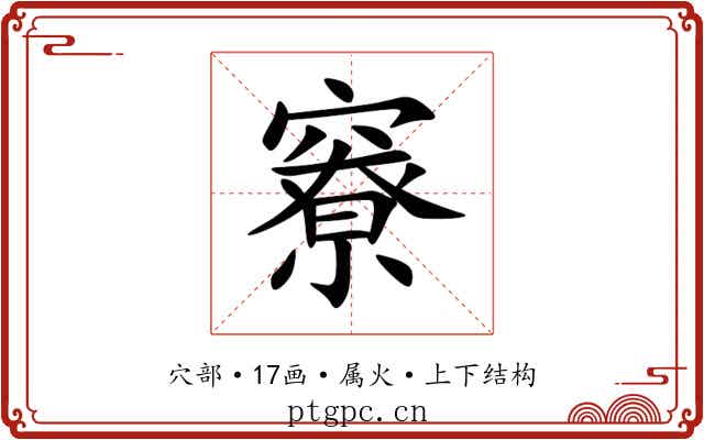 竂
