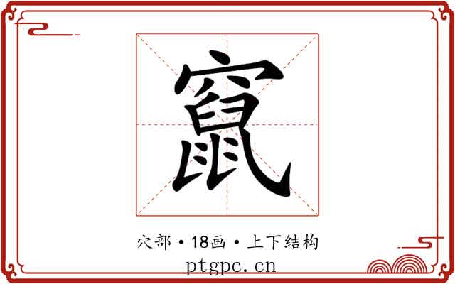 竄