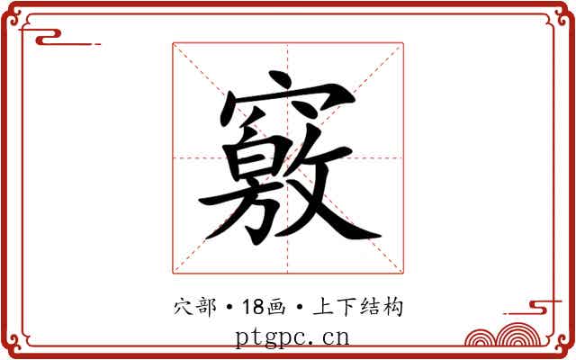 竅 竅