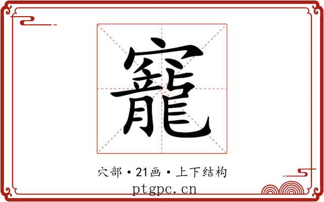 竉 竉