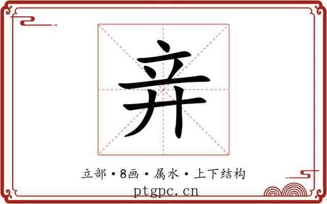 竎 竎