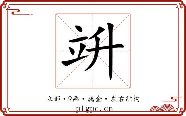 竔