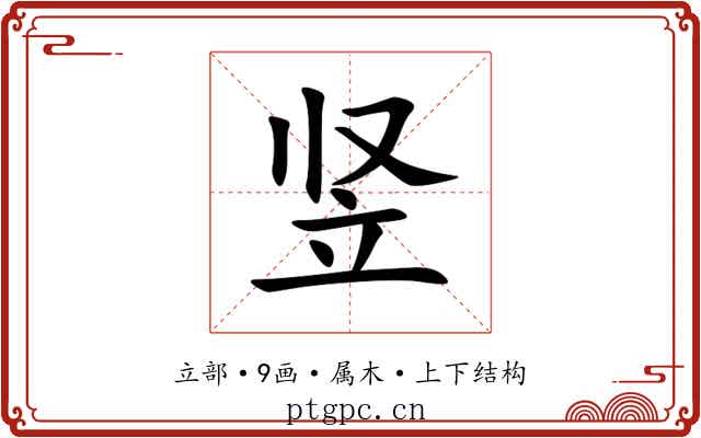 竖 竖