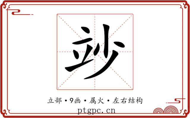 竗 竗
