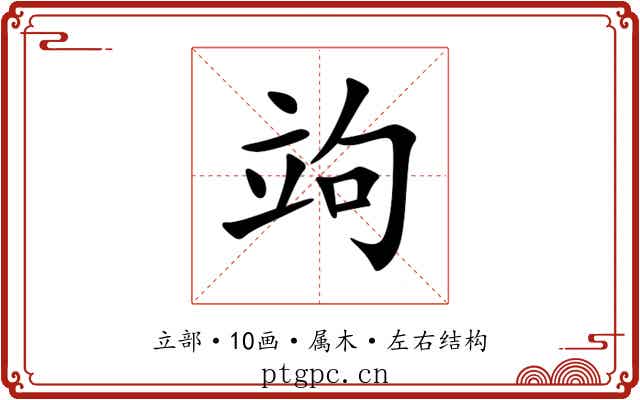 竘 竘