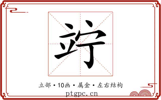 竚 竚