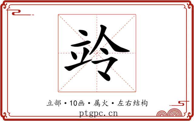 竛 竛