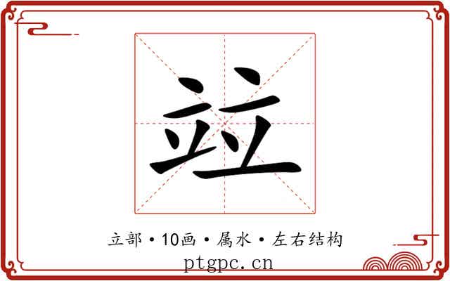 竝
