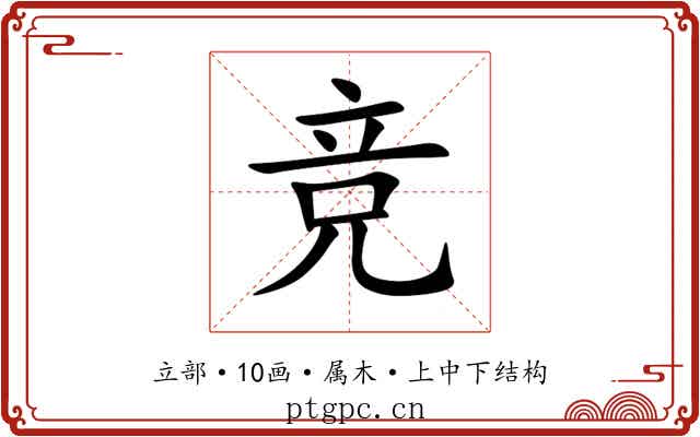 竞 竞