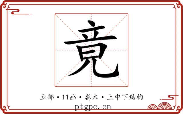 竟 竟