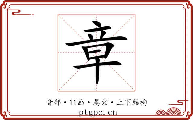 章 章