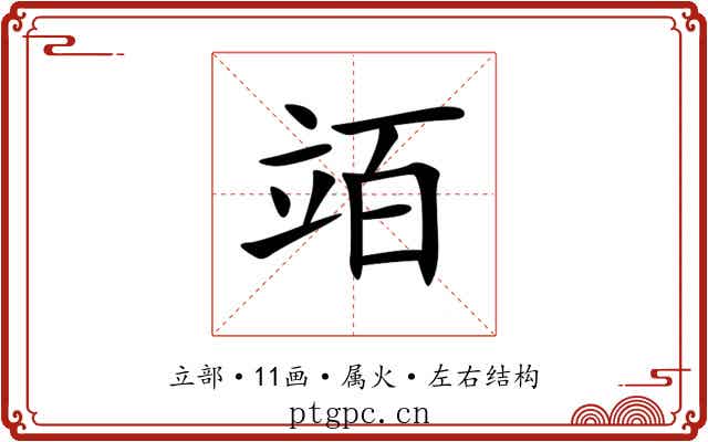 竡 竡