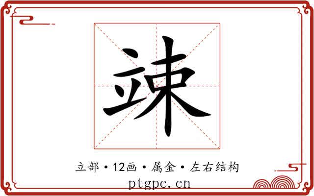 竦 竦