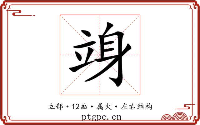 竧 竧