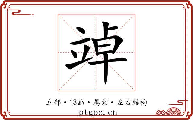 竨 竨