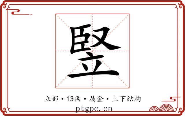 竪 竪