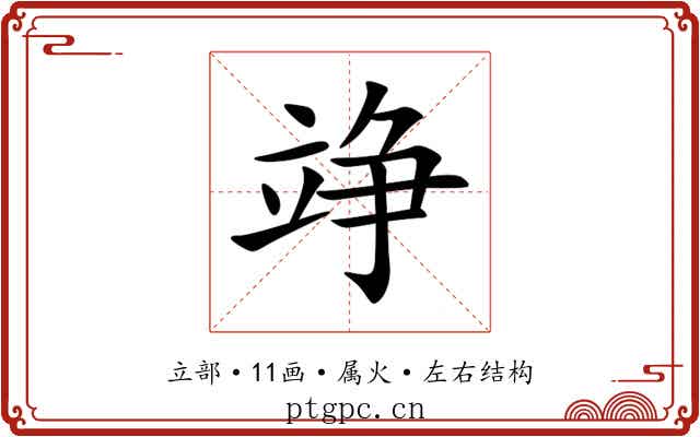竫 竫