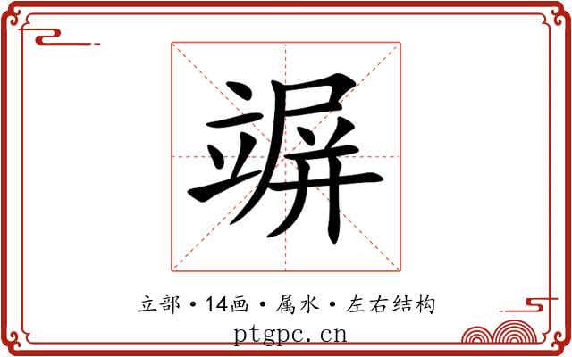 竮 竮