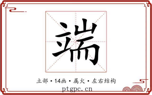 端 端
