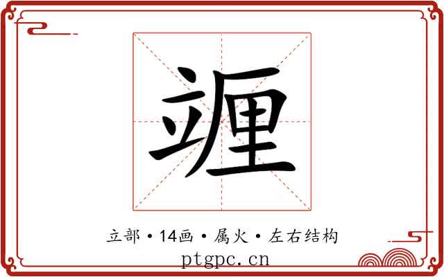 竰 竰