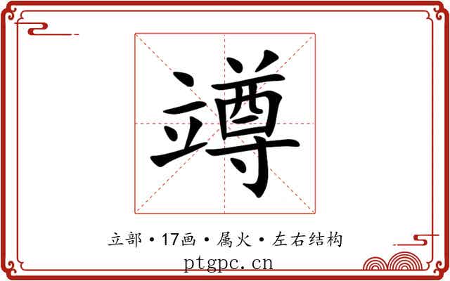 竴 竴