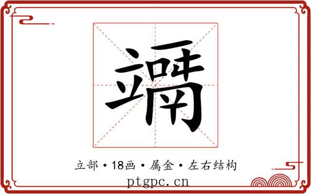 竵 竵