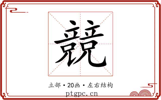 競 競