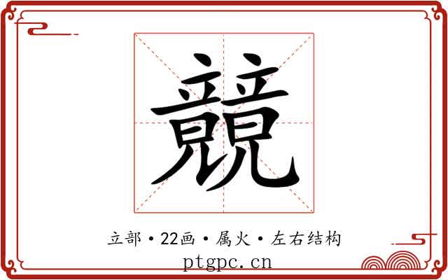 竸 竸