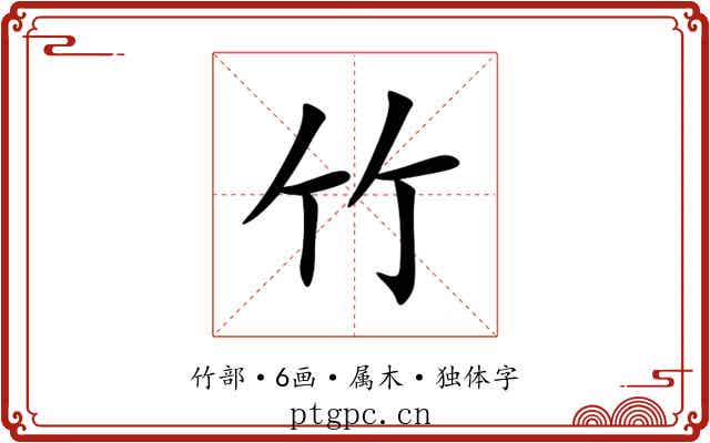 竹 竹