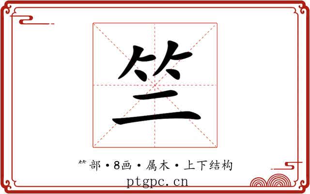 竺 竺