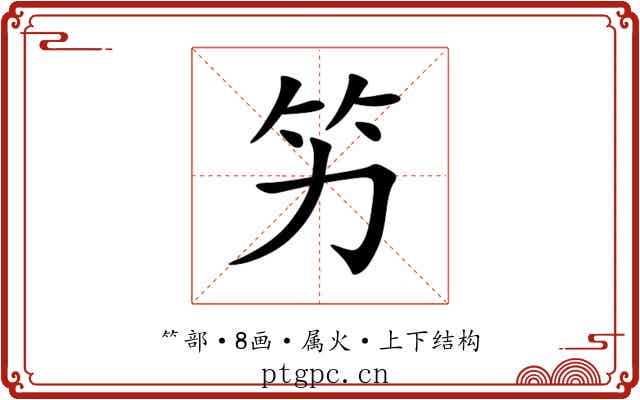 竻