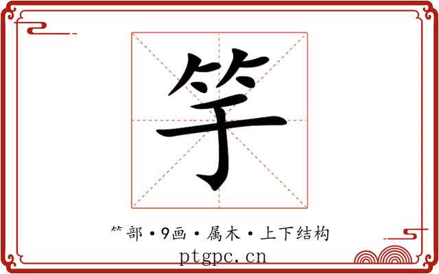 竽 竽