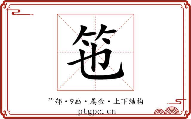 竾 竾